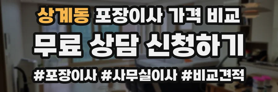 상계동 포장이사 가격 비교