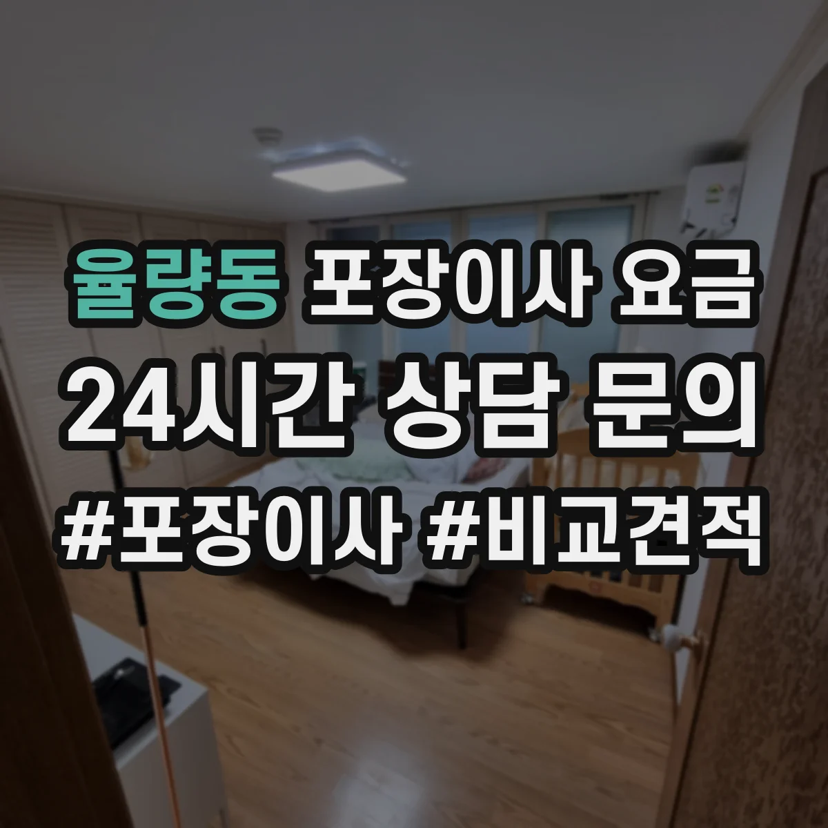율량동 포장이사 요금