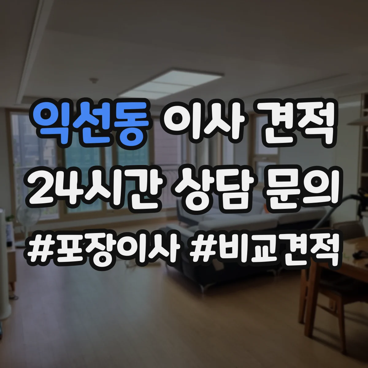 익선동 이사 견적 금고 무게·크기 반영해 산출하는 방법