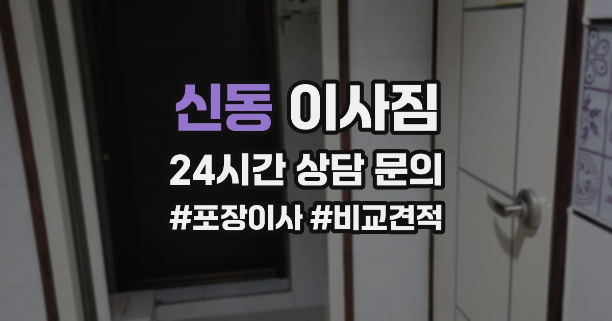 신동 이사짐
