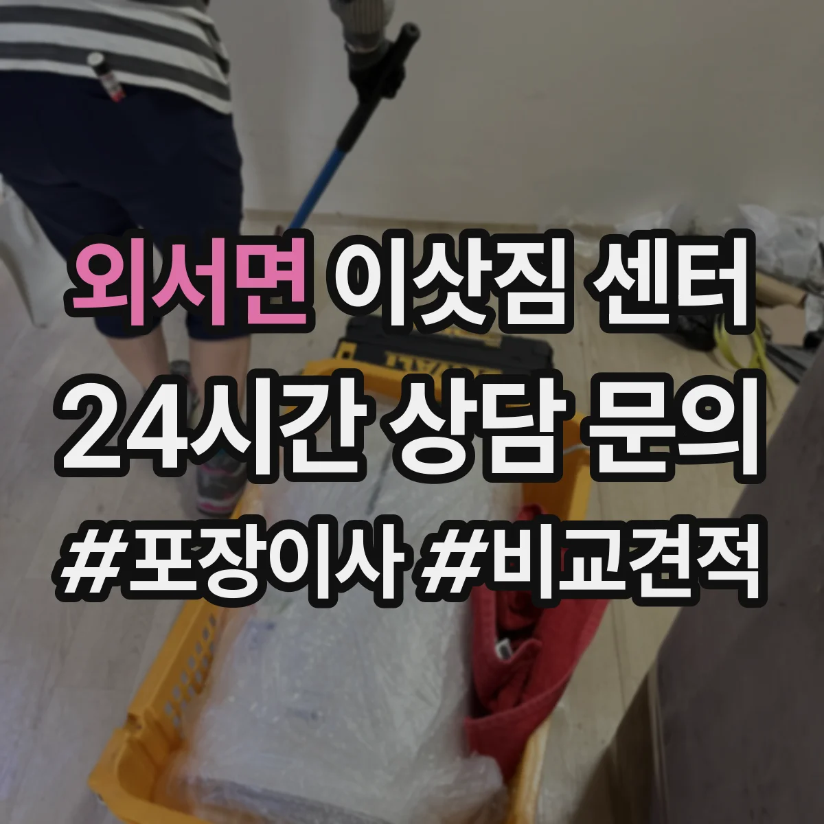 외서면 이삿짐 센터