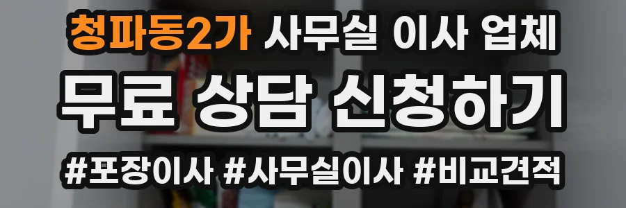 청파동2가 사무실 이사 업체