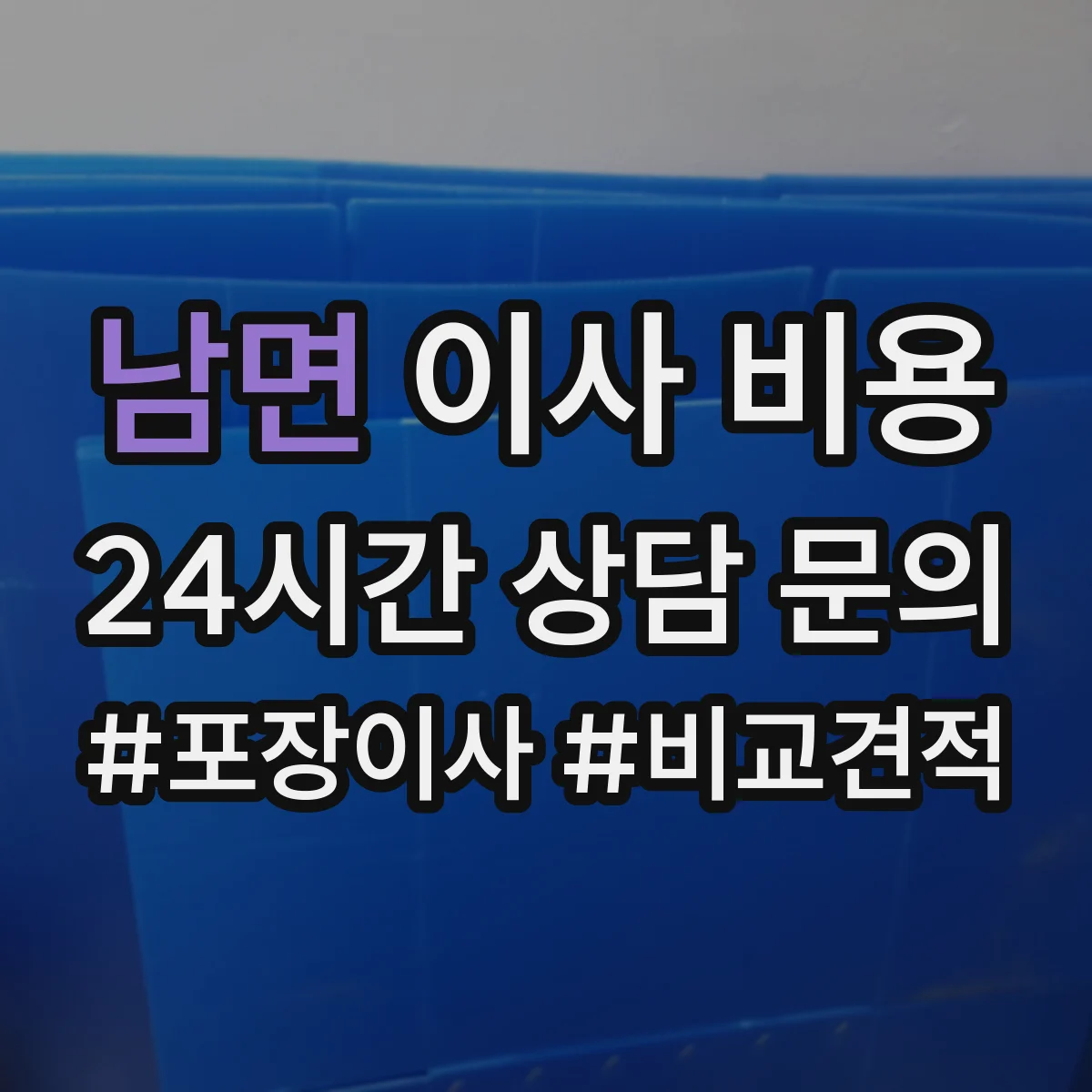 남면 이사 비용