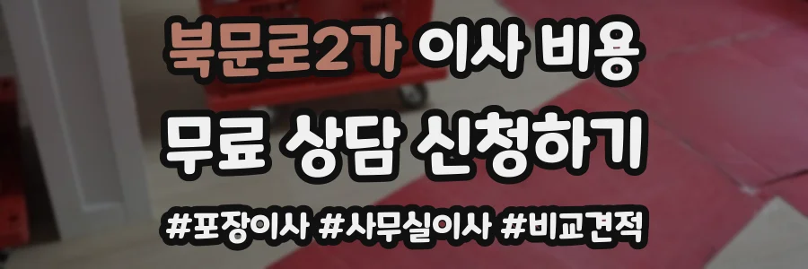 북문로2가 이사 비용