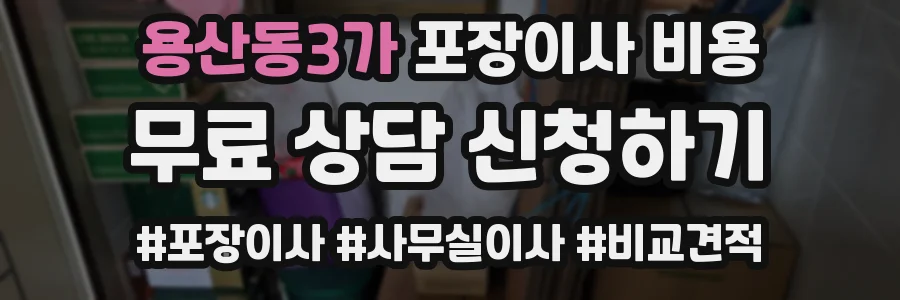 용산동3가 포장이사 비용