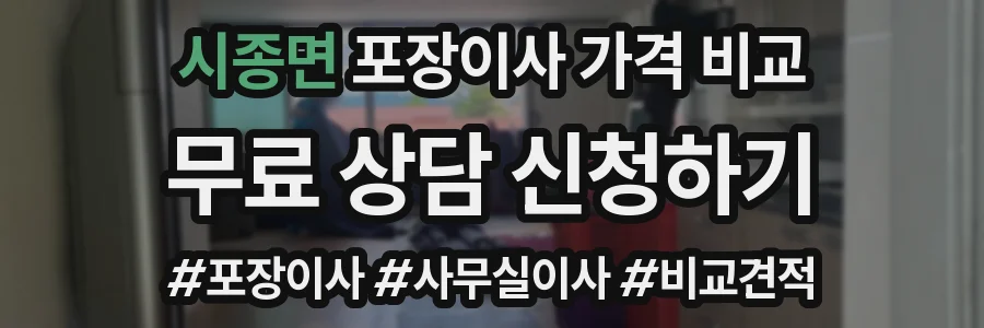 시종면 포장이사 가격 비교