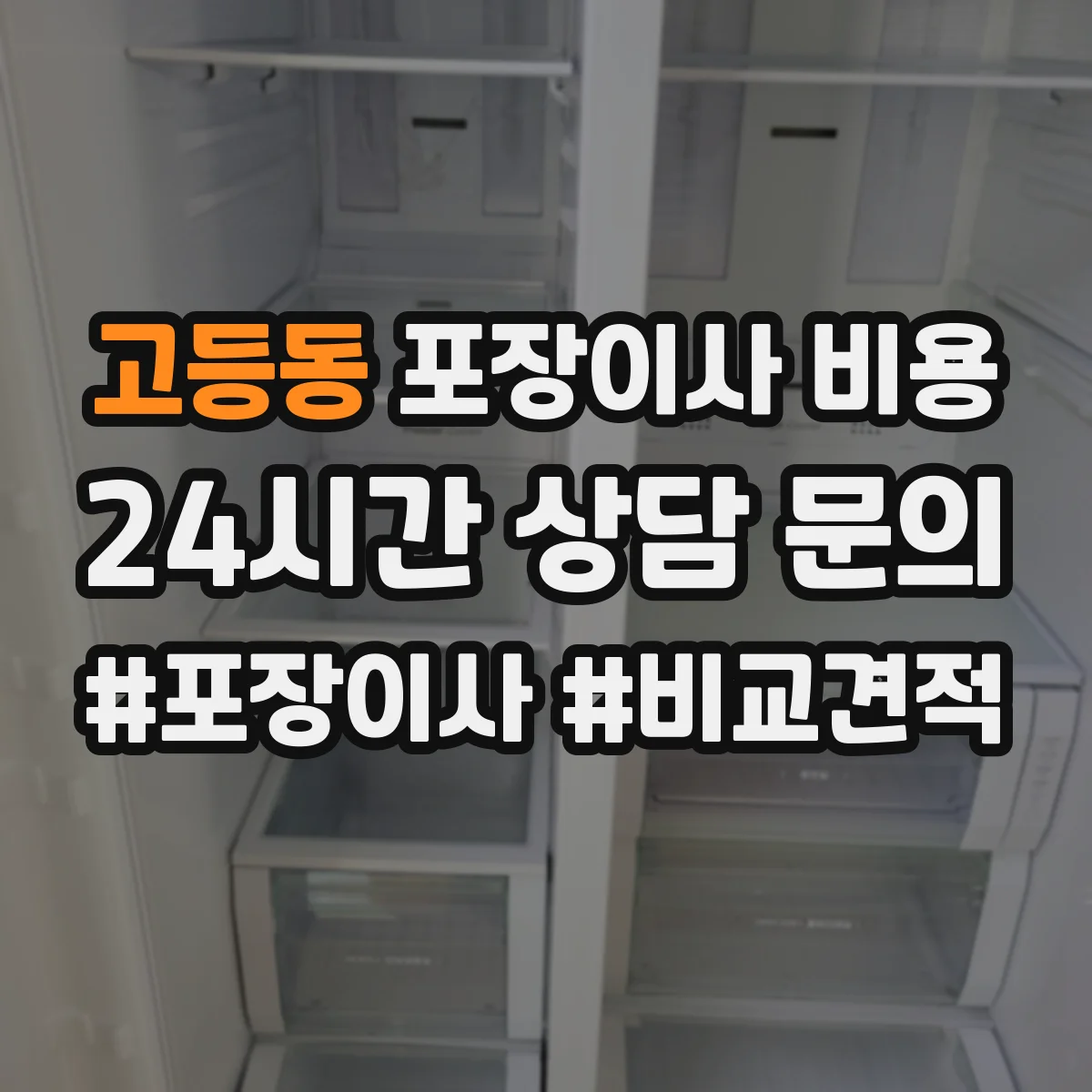 고등동 포장이사 비용