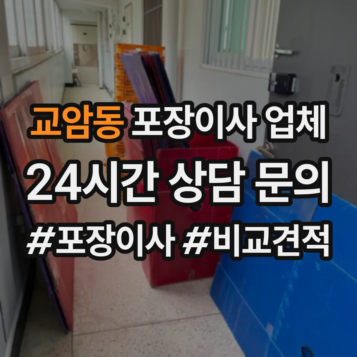 교암동 포장이사 업체 이사 준비 단계에서 포장 범위 나누는 법