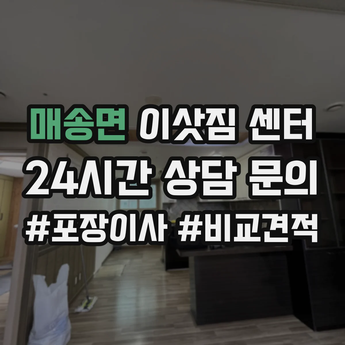 매송면 이삿짐 센터