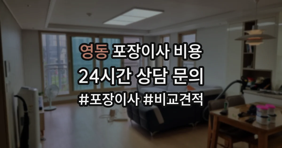 영동 포장이사 비용