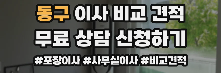 동구 이사 비교 견적
