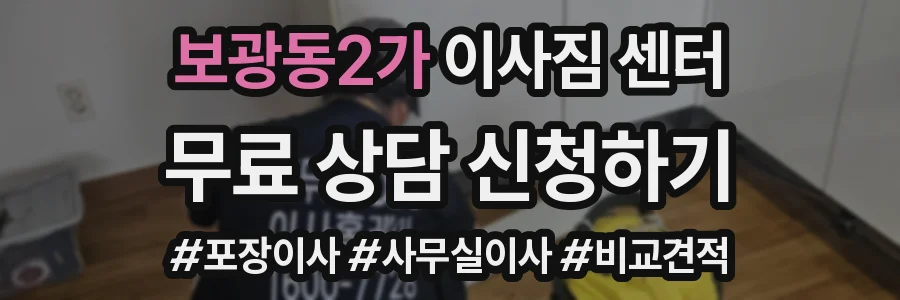 보광동2가 이사짐 센터