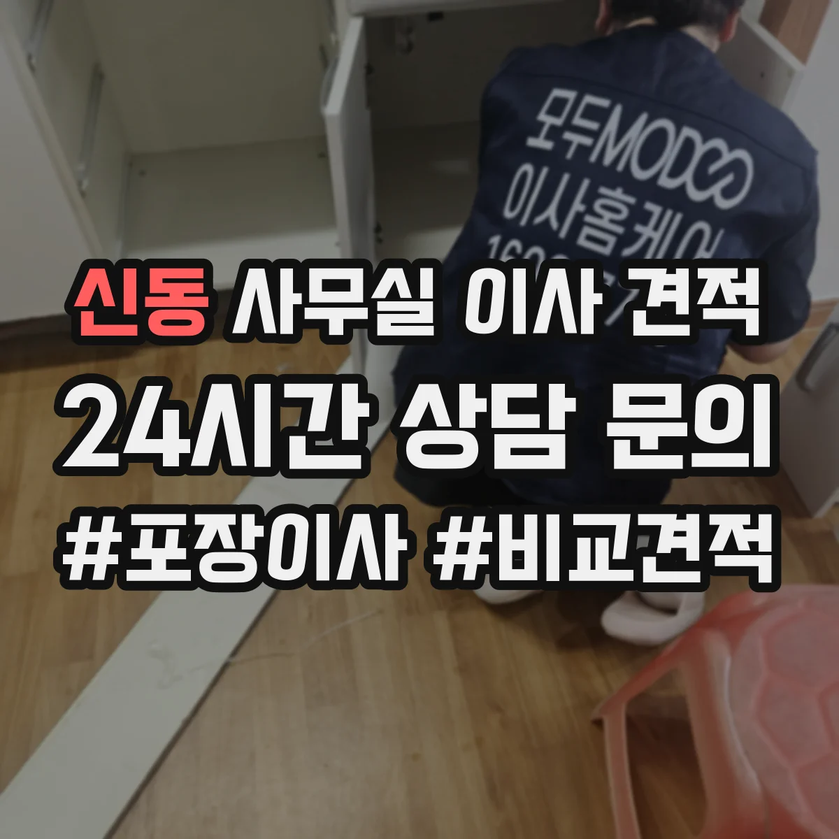 신동 사무실 이사 견적