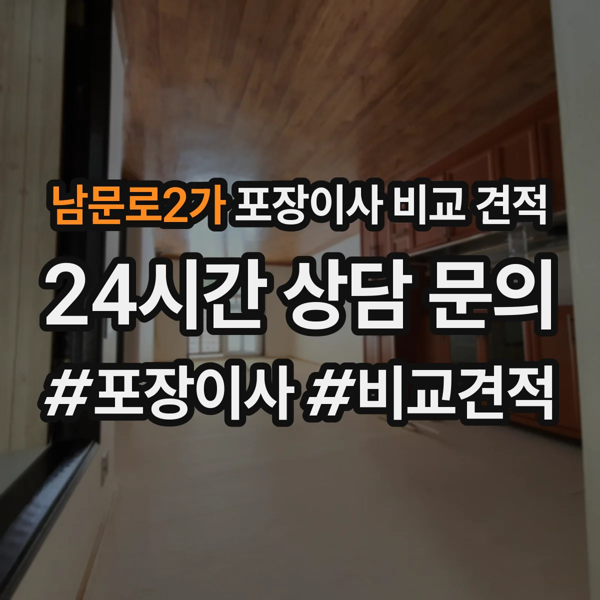 남문로2가 포장이사 비교 견적