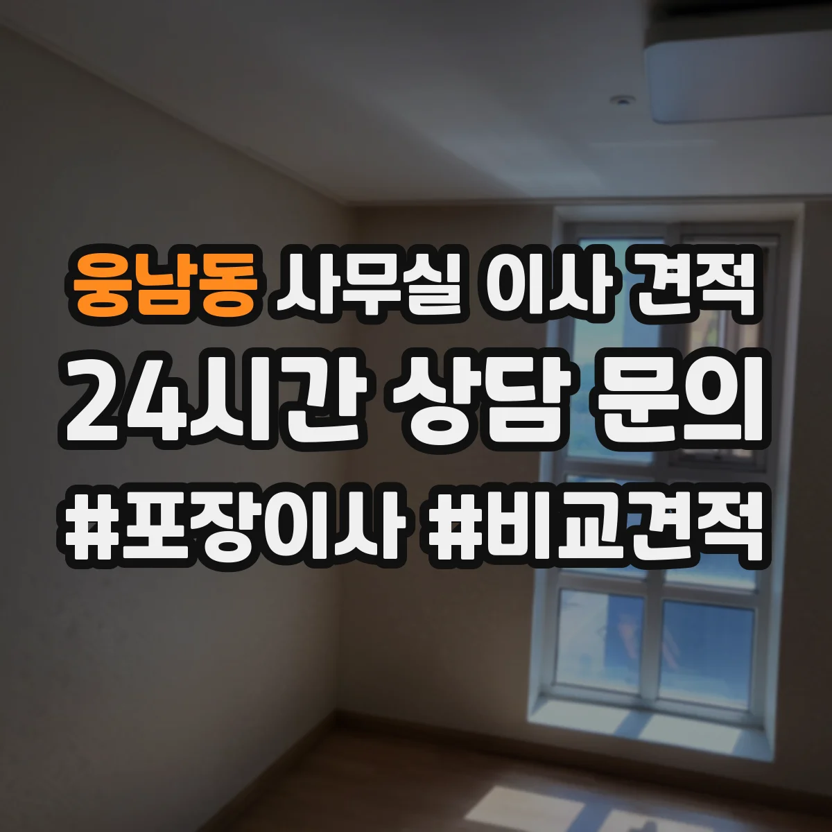 웅남동 사무실 이사 견적