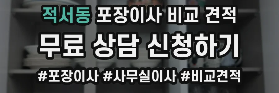 적서동 포장이사 비교 견적