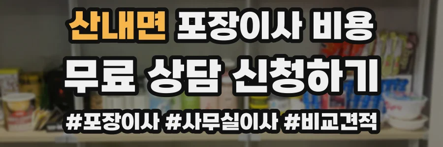 산내면 포장이사 비용