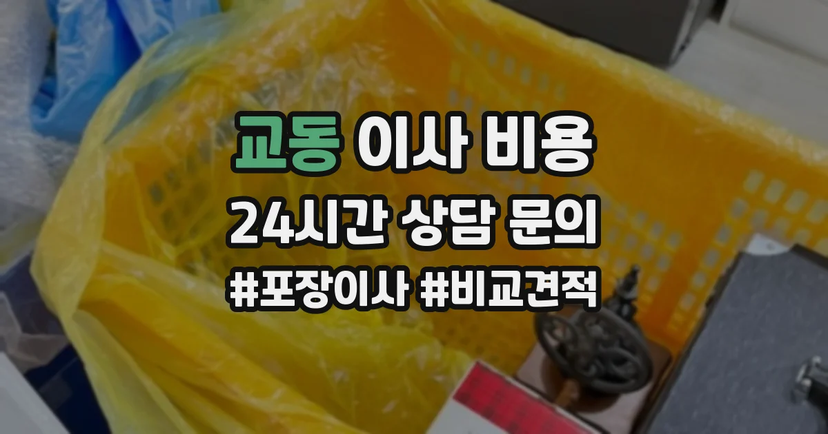 교동 이사 비용