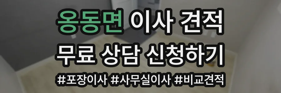 옹동면 이사 견적