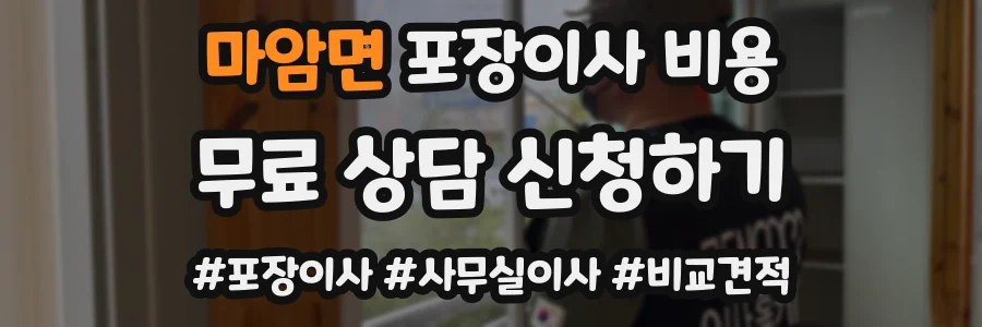 마암면 포장이사 비용