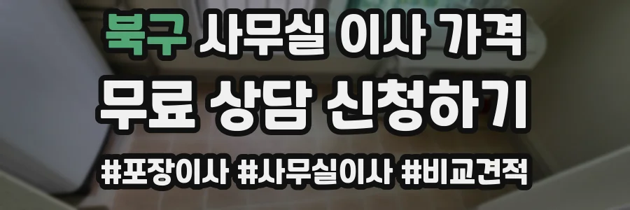 북구 사무실 이사 가격