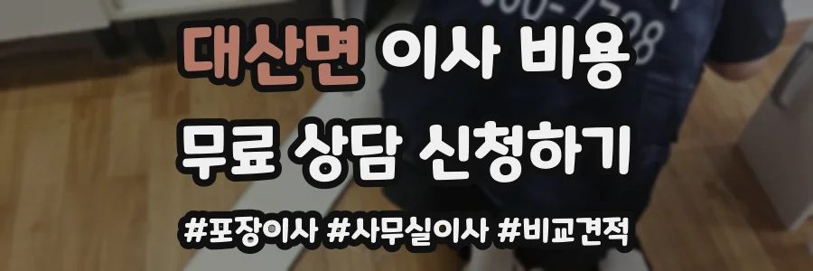 대산면 이사 비용