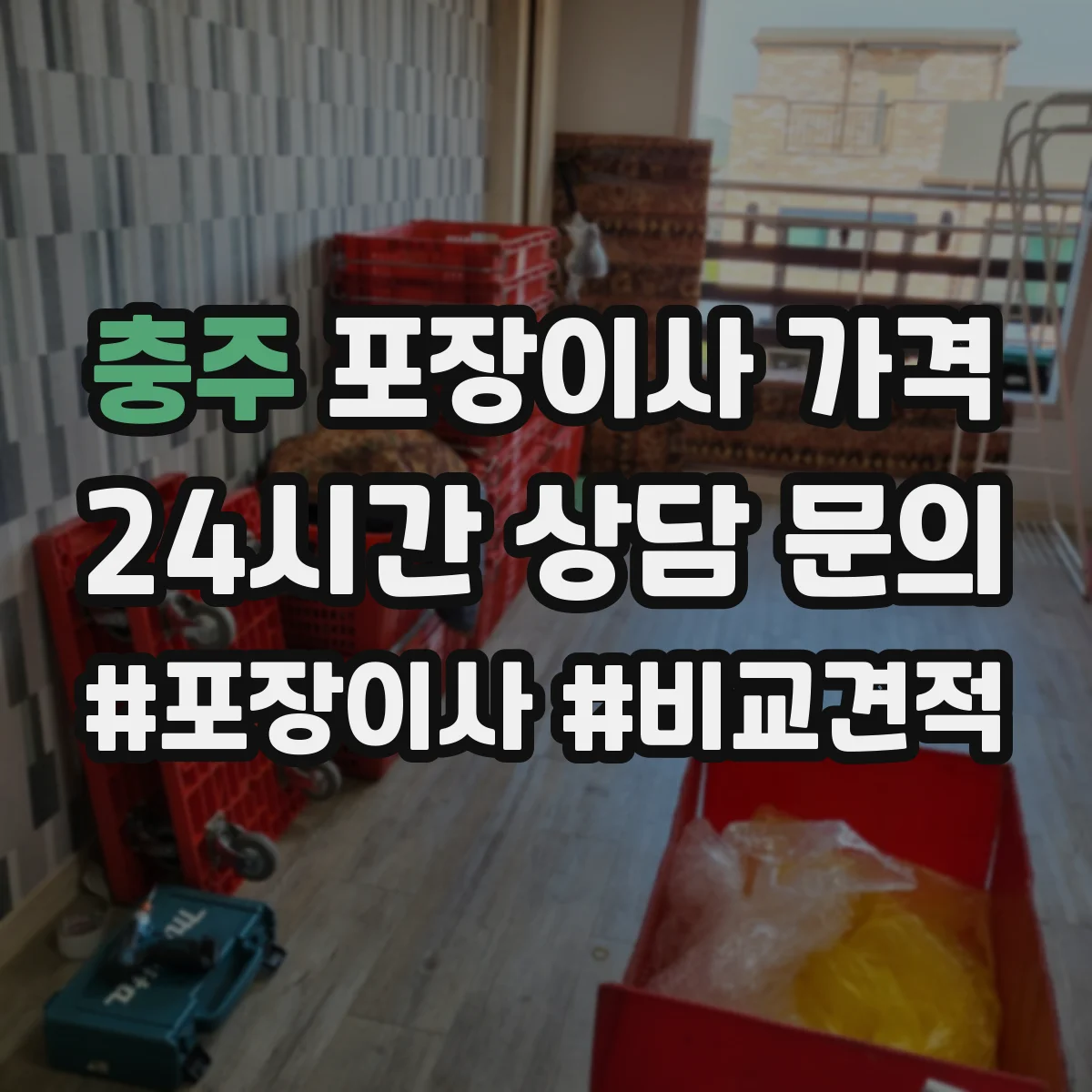 충주 포장이사 가격