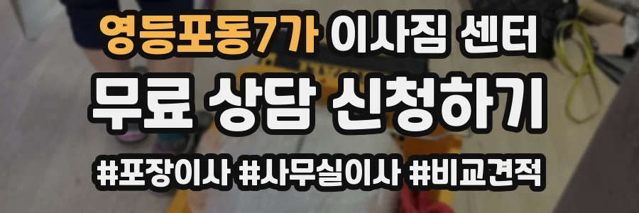 영등포동7가 이사짐 센터