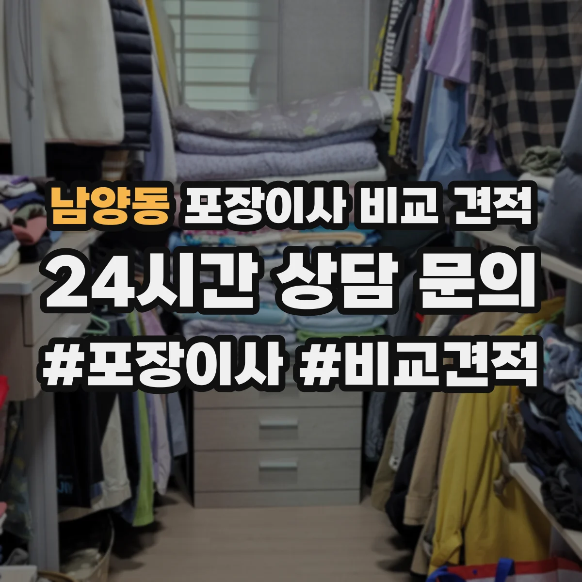 남양동 포장이사 비교 견적