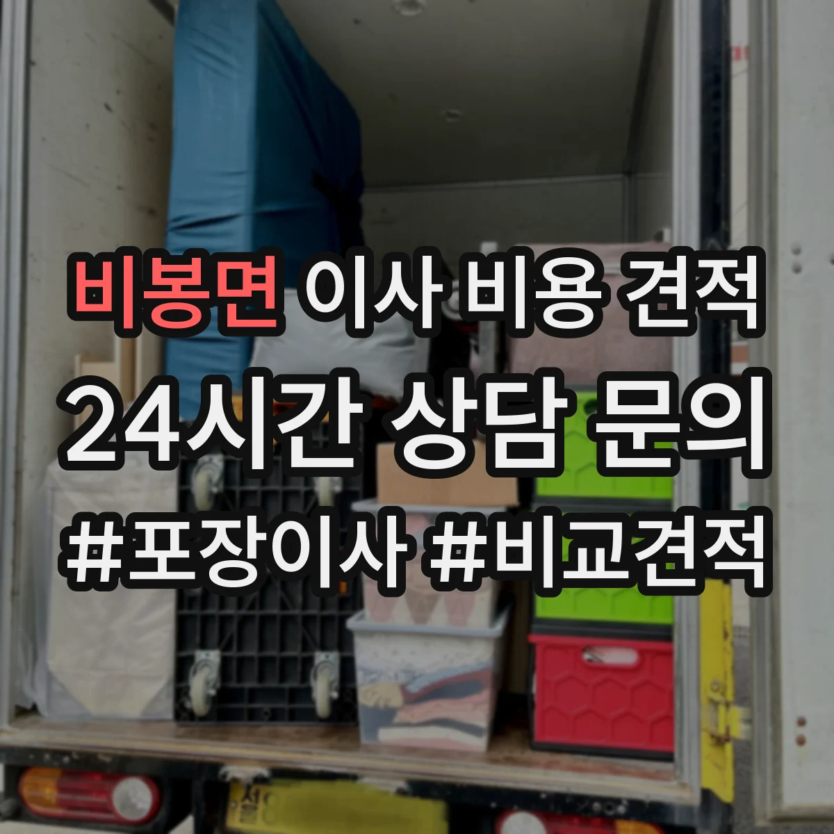 비봉면 이사 비용 견적