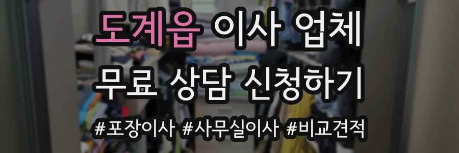 도계읍 이사 업체