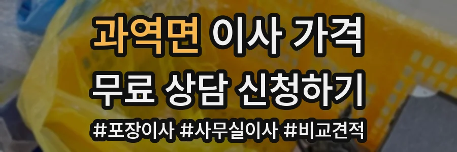 과역면 이사 가격