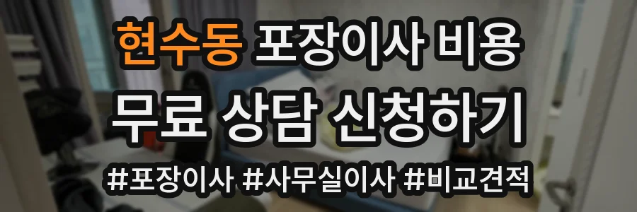 현수동 포장이사 비용