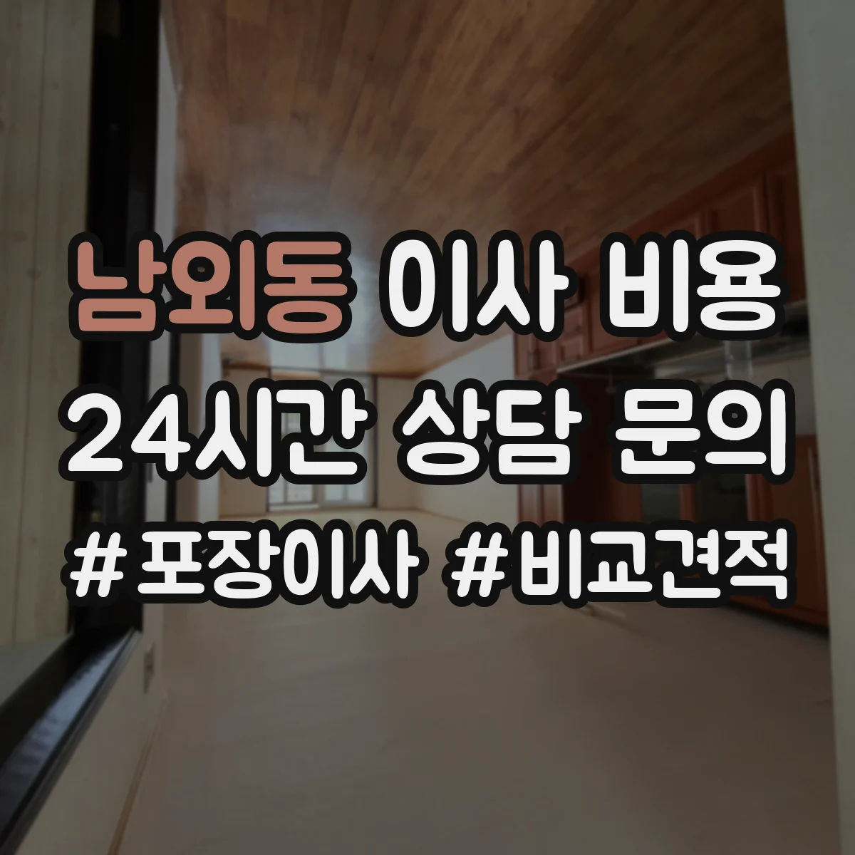 남외동 이사 비용
