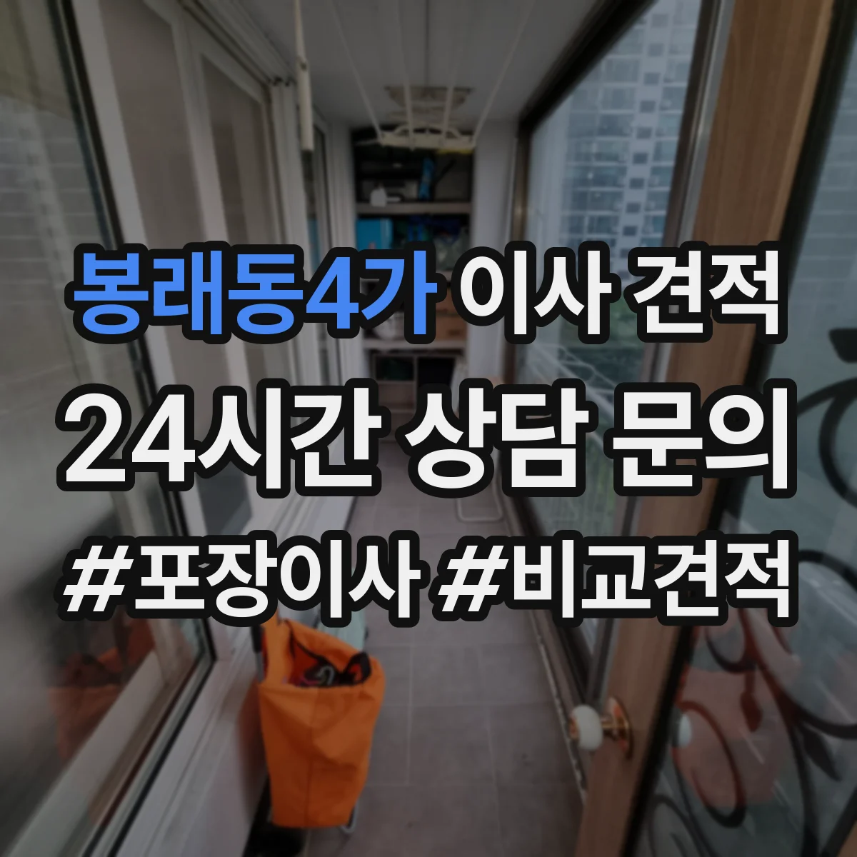 봉래동4가 이사 견적
