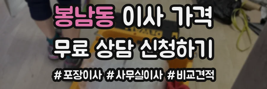 봉남동 이사 가격