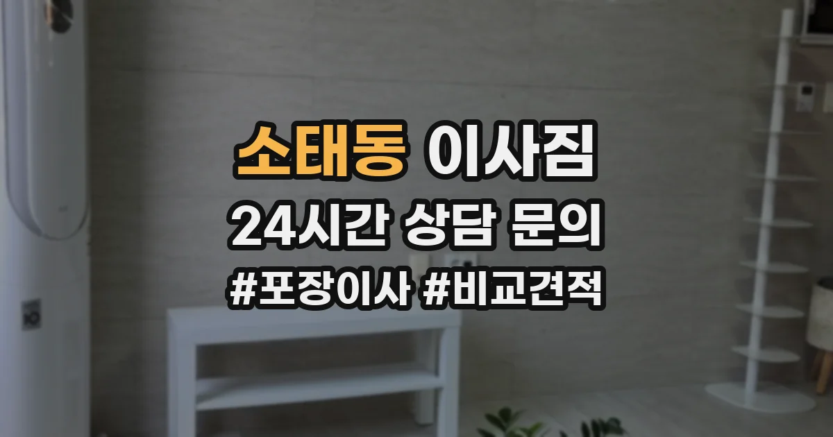 소태동 이사짐