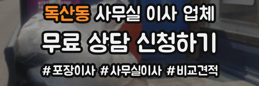 독산동 사무실 이사 업체