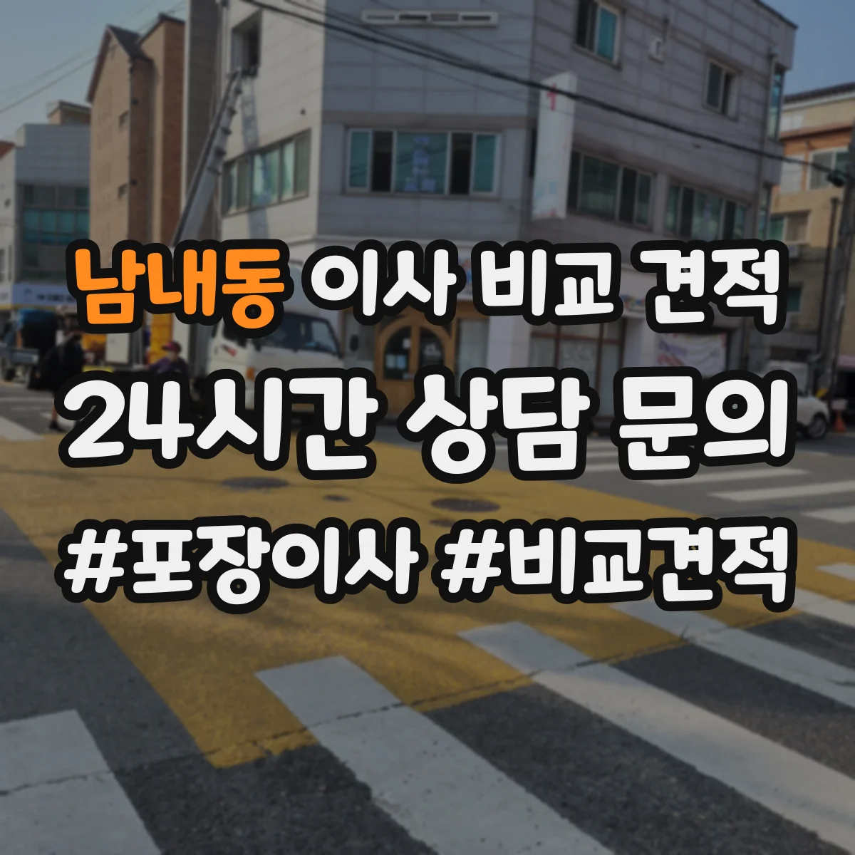 남내동 이사 비교 견적