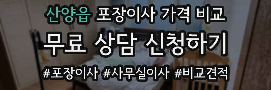 산양읍 포장이사 가격 비교