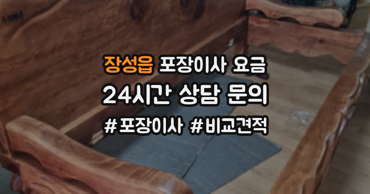 장성읍 포장이사 요금