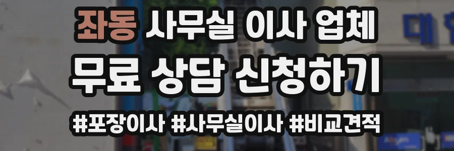 좌동 사무실 이사 업체