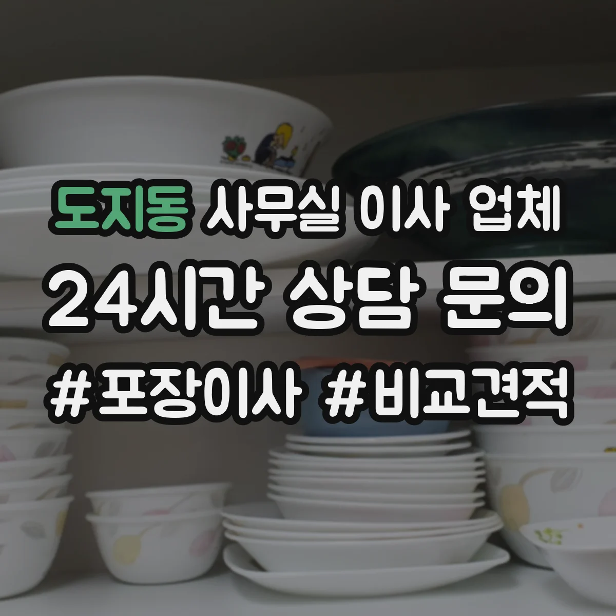 도지동 사무실 이사 업체