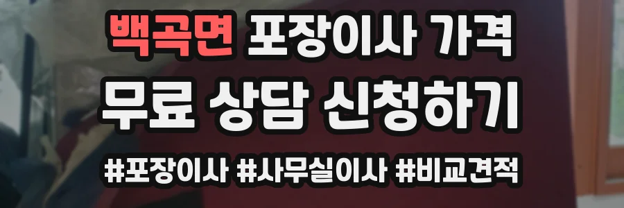 백곡면 포장이사 가격