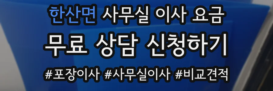 한산면 사무실 이사 요금