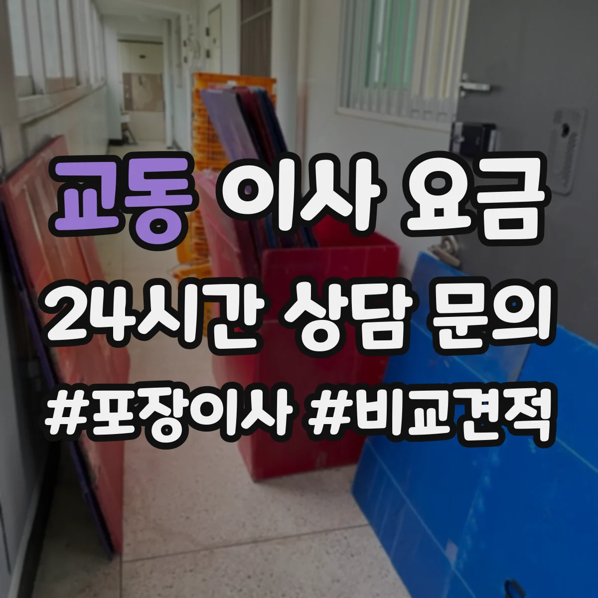 교동 이사 요금