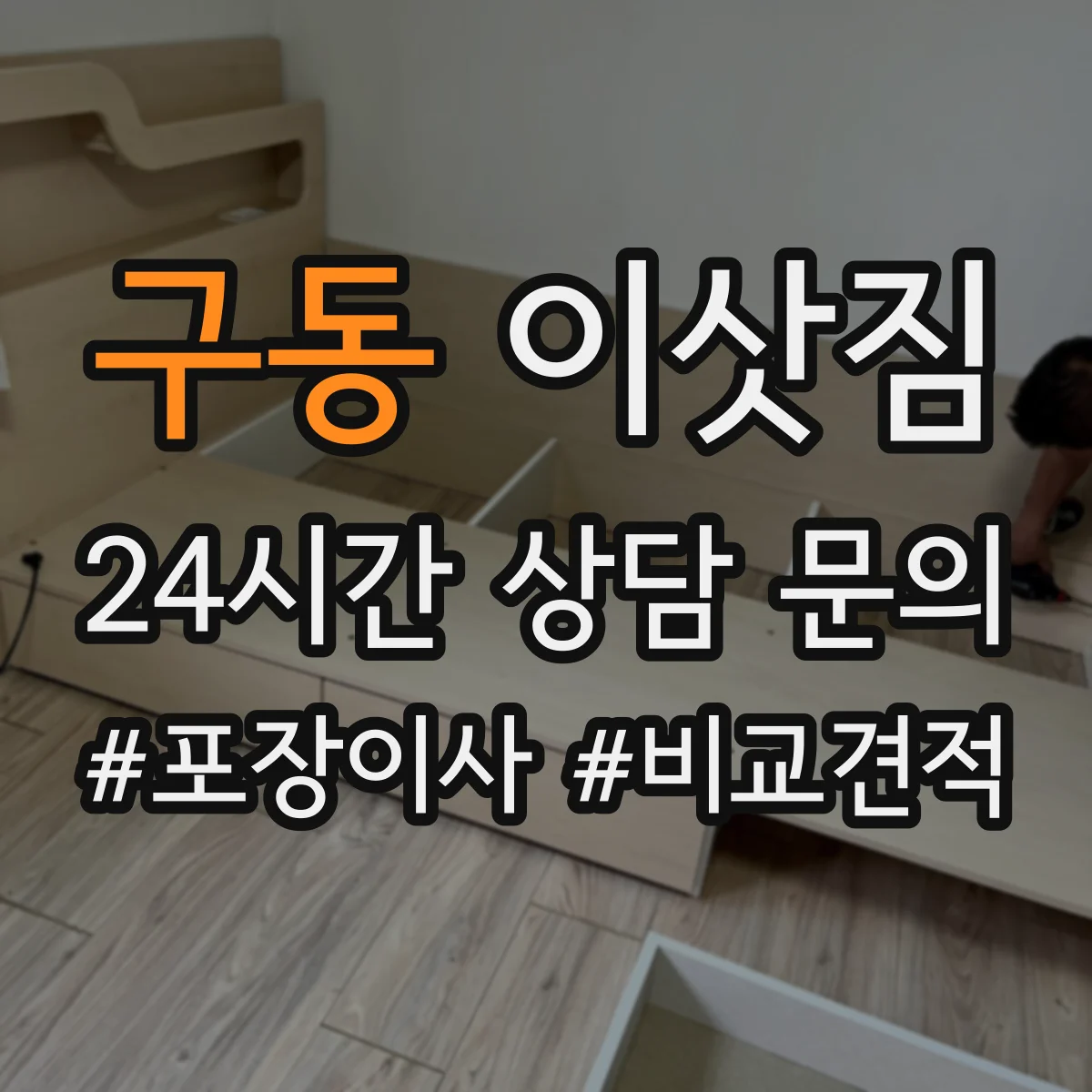 구동 이삿짐