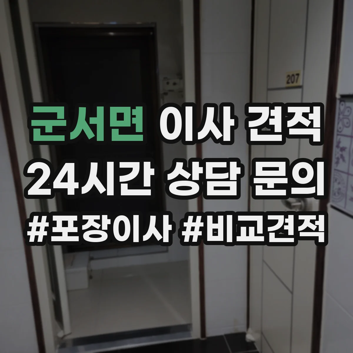 군서면 이사 견적