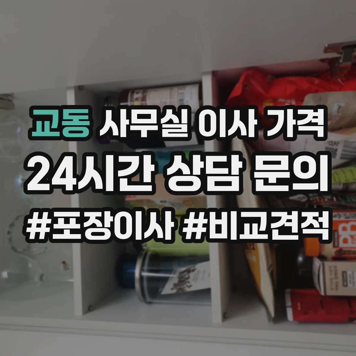 교동 사무실 이사 가격
