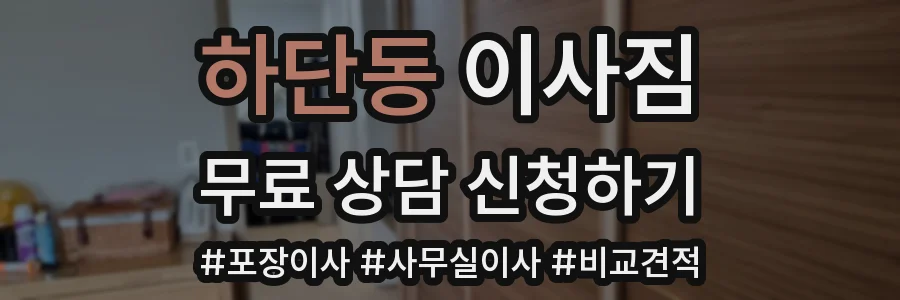 하단동 이사짐